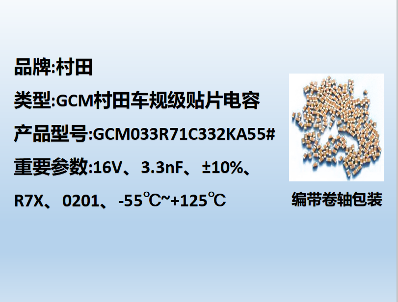 村田車(chē)規(guī)貼片電容0201,X7R,3.3nF,16V