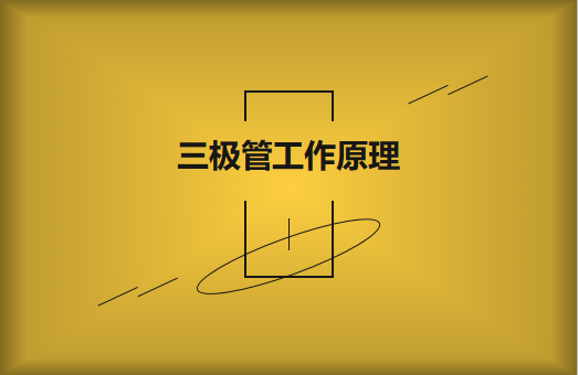 三極管工作原理及作用詳解，一文讀懂！