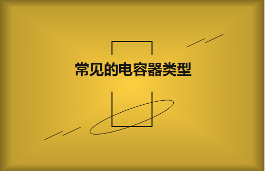常見的陶瓷電容器的類型有哪些？