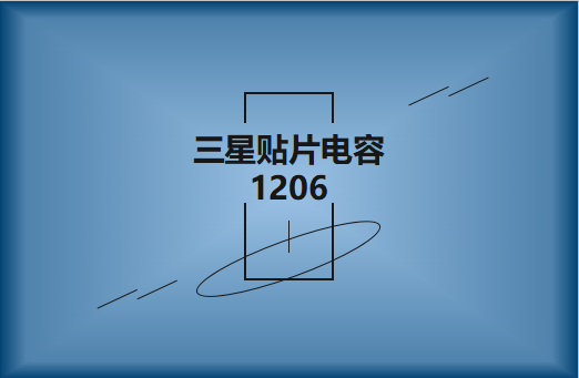 三星貼片電容1206簡介，主要用途有哪些?