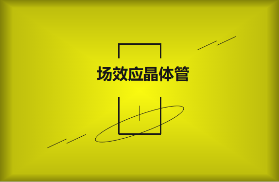 什么是場效應晶體管？請看詳細解說