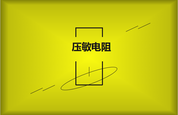 壓敏電阻的有哪些過熱保護技術？
