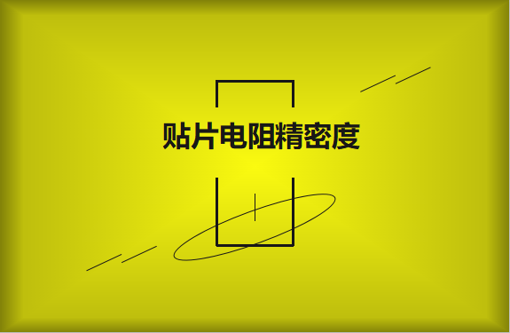 貼片電阻精密度具備有哪些優勢？