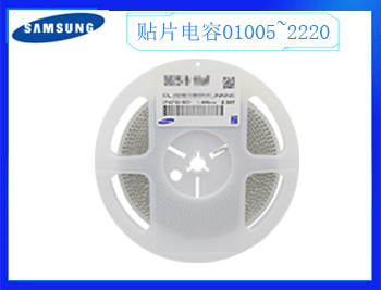 三星貼片電容怎么選擇呢？2021年10月18日分享技巧！