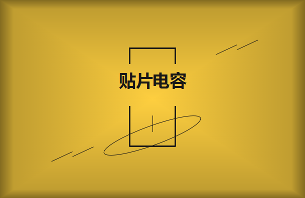 三星貼片電容企業怎么購買更合適呢？